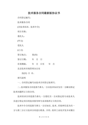 技術服務合同最新版協議書